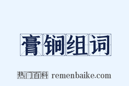 膏锏组词是什么意思的图片
